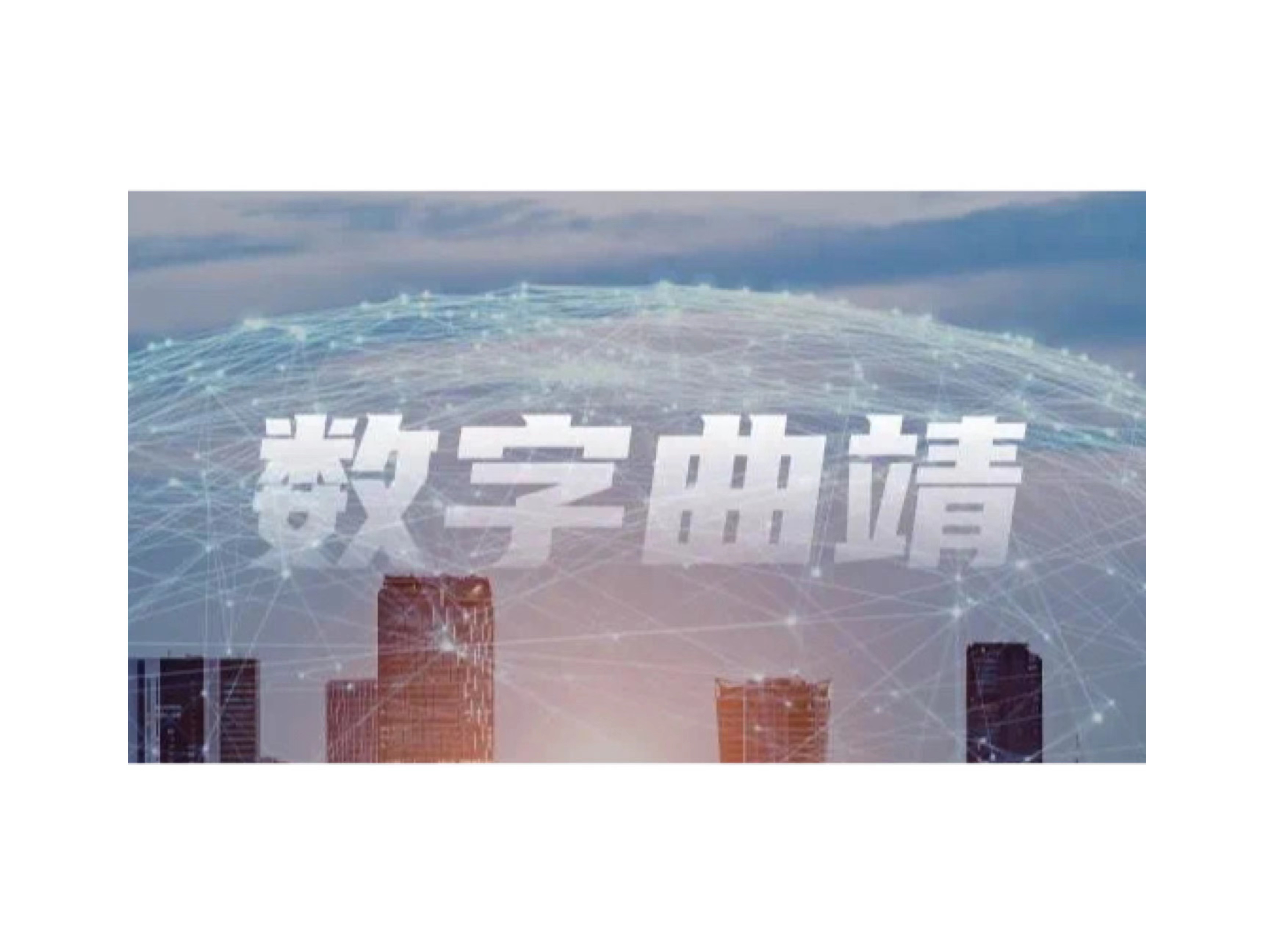 数智百城｜谈球吧体育官网云打造“曲靖通”APP激活千年古城数字生机