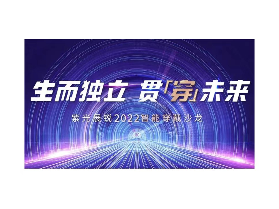 生而独立 贯穿未来 | 谈球吧体育官网展锐2022智能穿戴沙龙成功举办