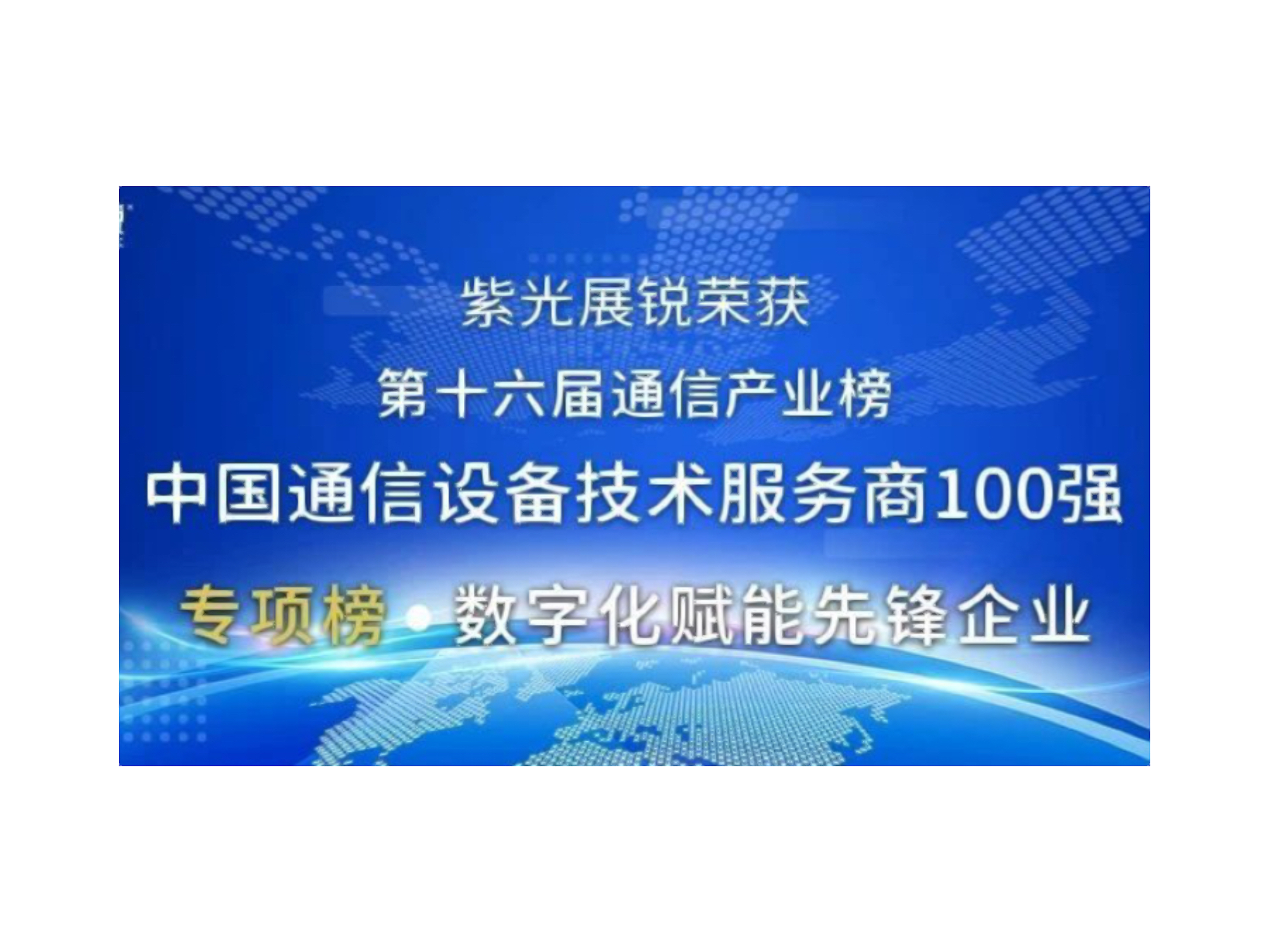 第十六届中国通信产业榜发布 谈球吧体育官网展锐荣获两项大奖