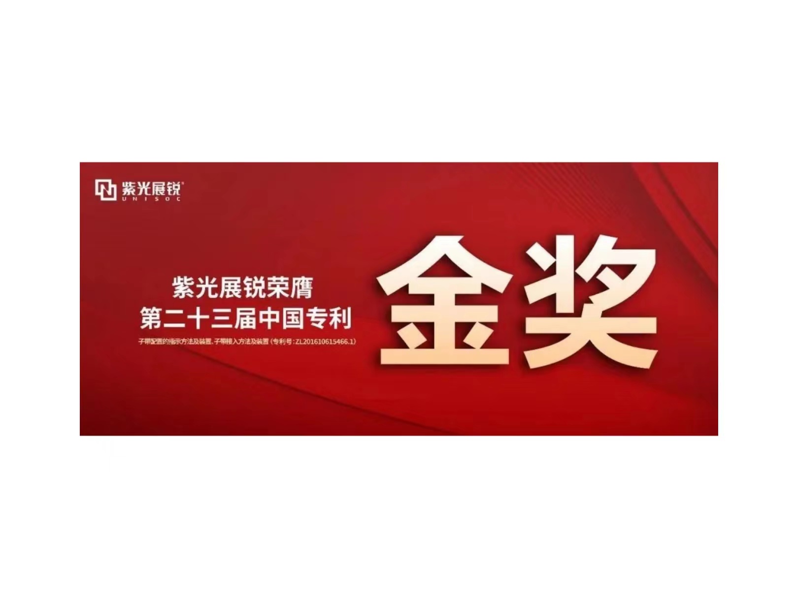 金奖！谈球吧体育官网展锐专利荣获“第二十三届中国专利金奖”