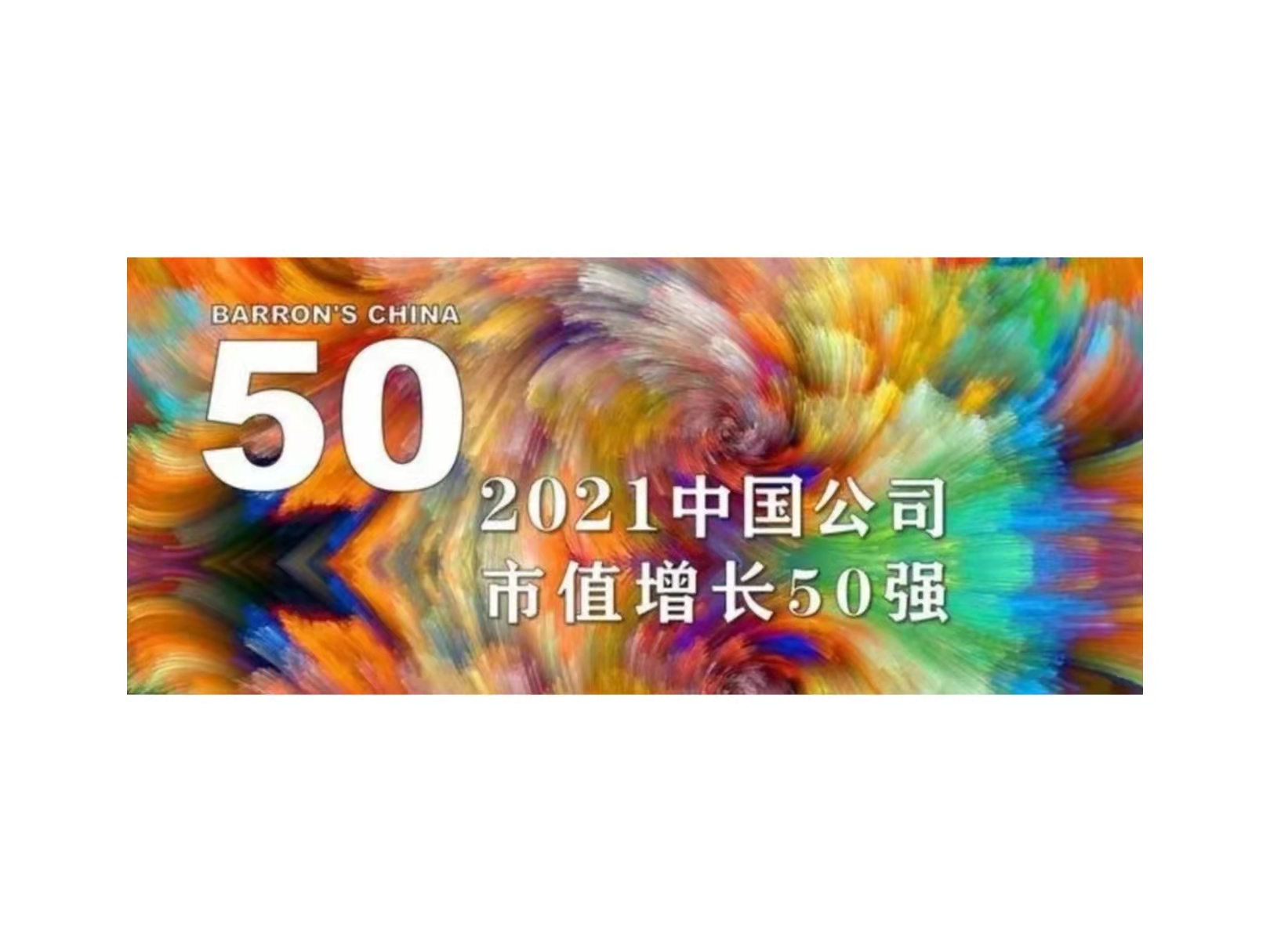 谈球吧体育官网国微入选《巴伦周刊》“2021中国公司市值增长50强”