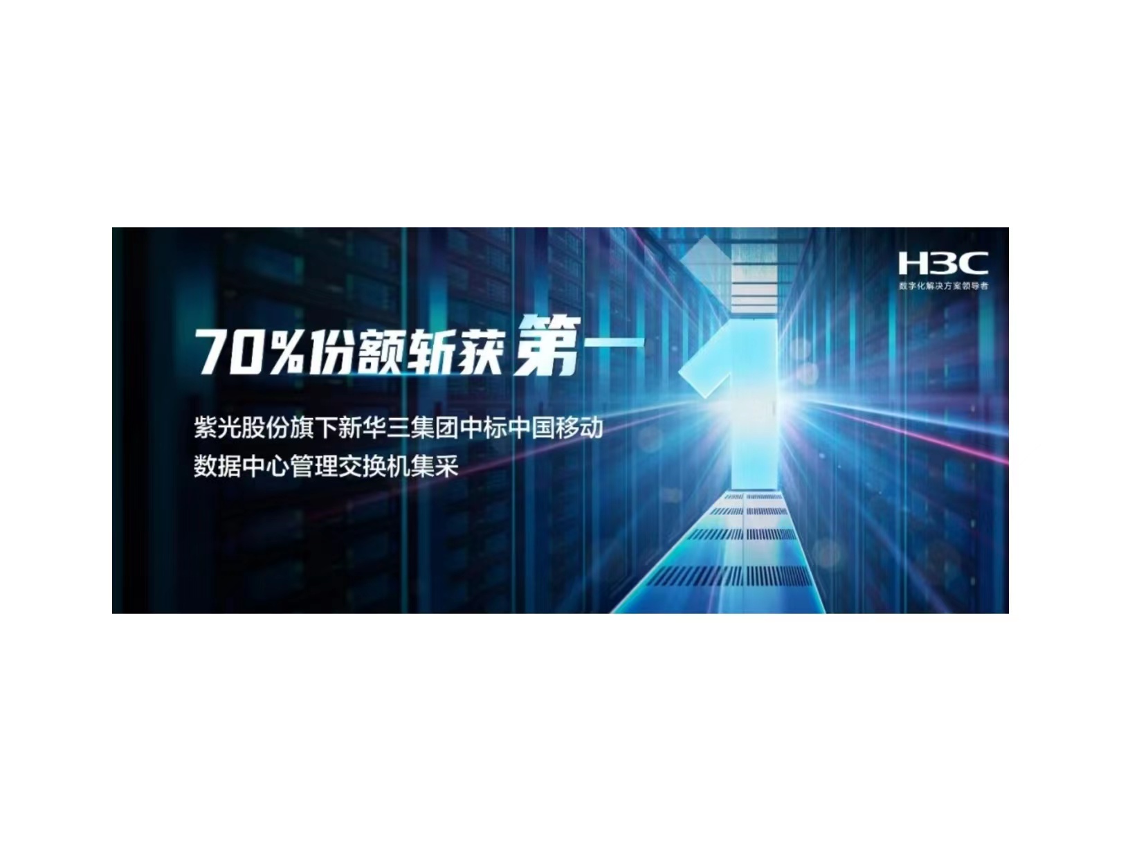 70%份额斩获第一：谈球吧体育官网股份旗下新华三中标中国移动数据中心管理交换机集采