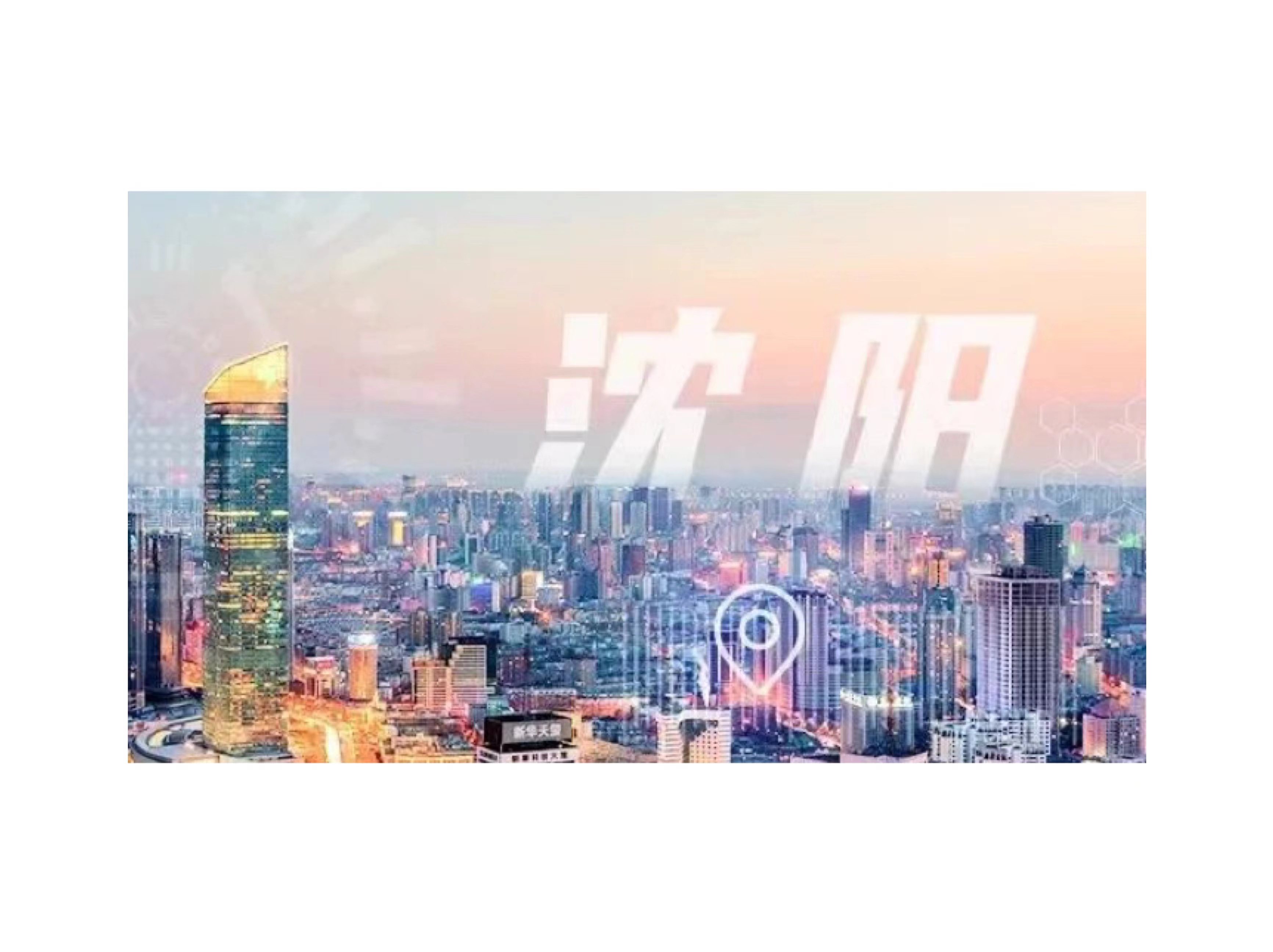 一朵谈球吧体育官网工业云，筑就沈阳化工园安全应急管理智慧化之路