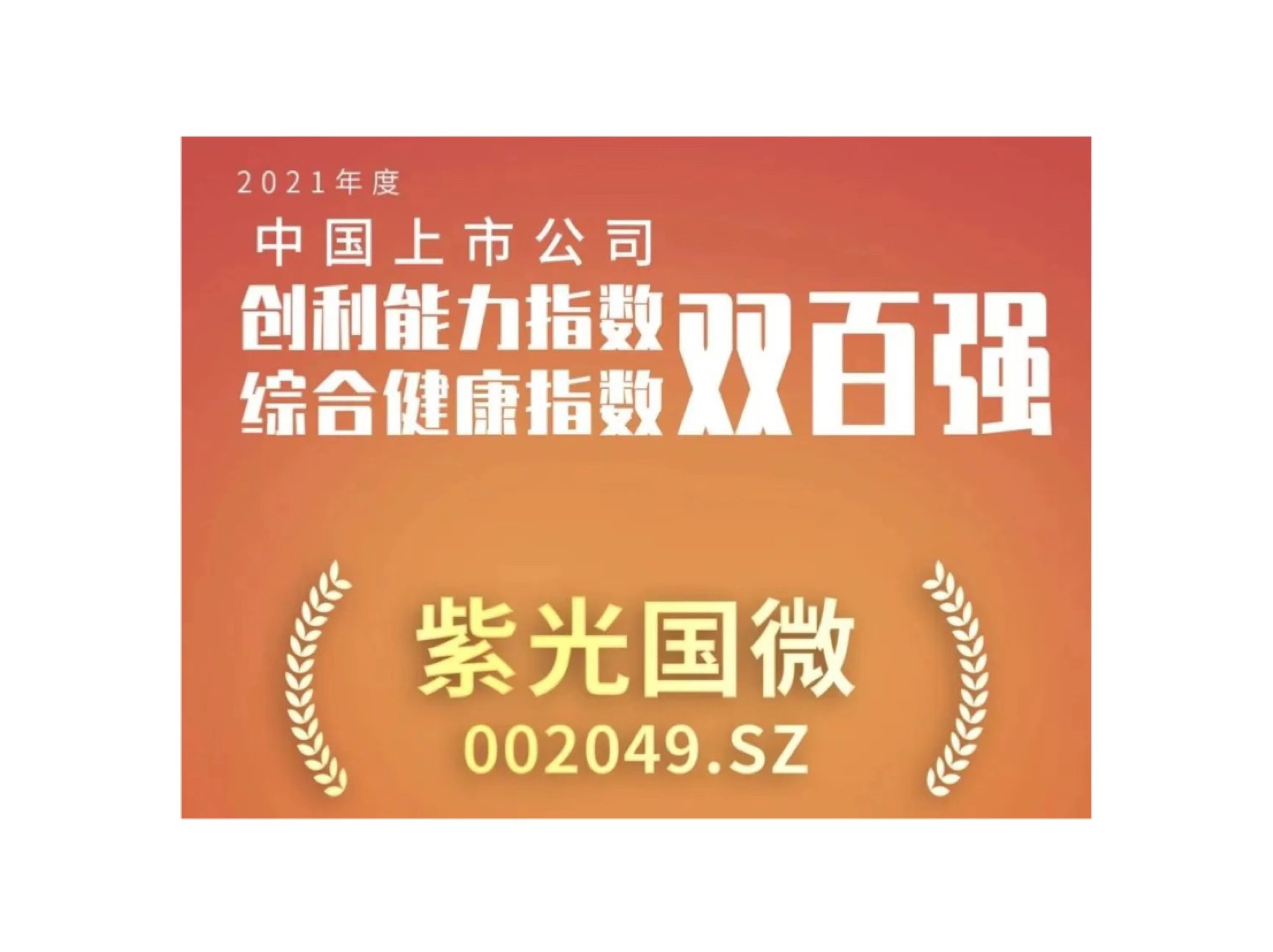 谈球吧体育官网国微入选上市公司创利能力和综合健康指数双百强榜单