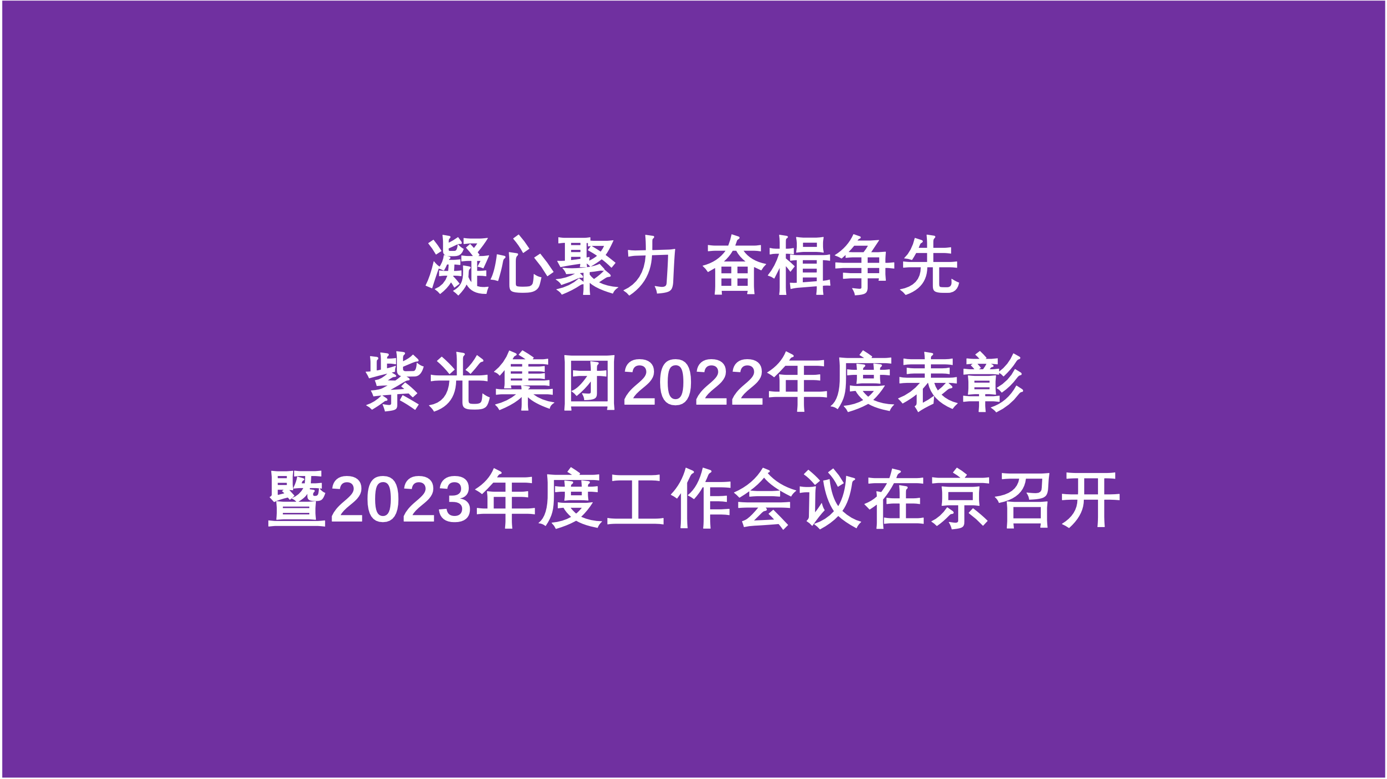 凝心聚力 奋楫争先  谈球吧体育官网集团2022年度表彰暨2023年度工作会议在京召开