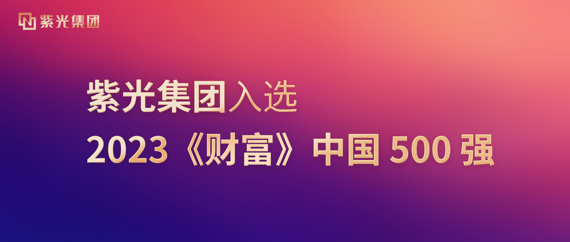 谈球吧体育官网集团入选2023《财富》中国500强