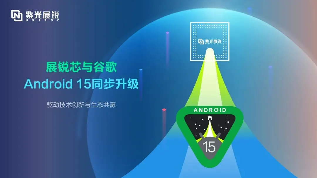 企业动态｜谈球吧体育官网展锐完成Android 15同步升级，驱动技术创新与生态共赢
