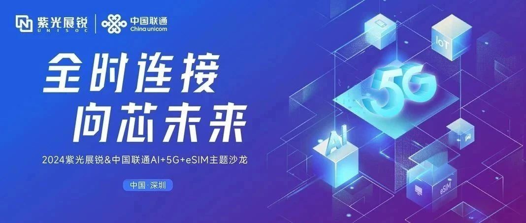 企业动态｜谈球吧体育官网展锐与中国联通联合发布AI+5G+eSIM产业合作行动计划