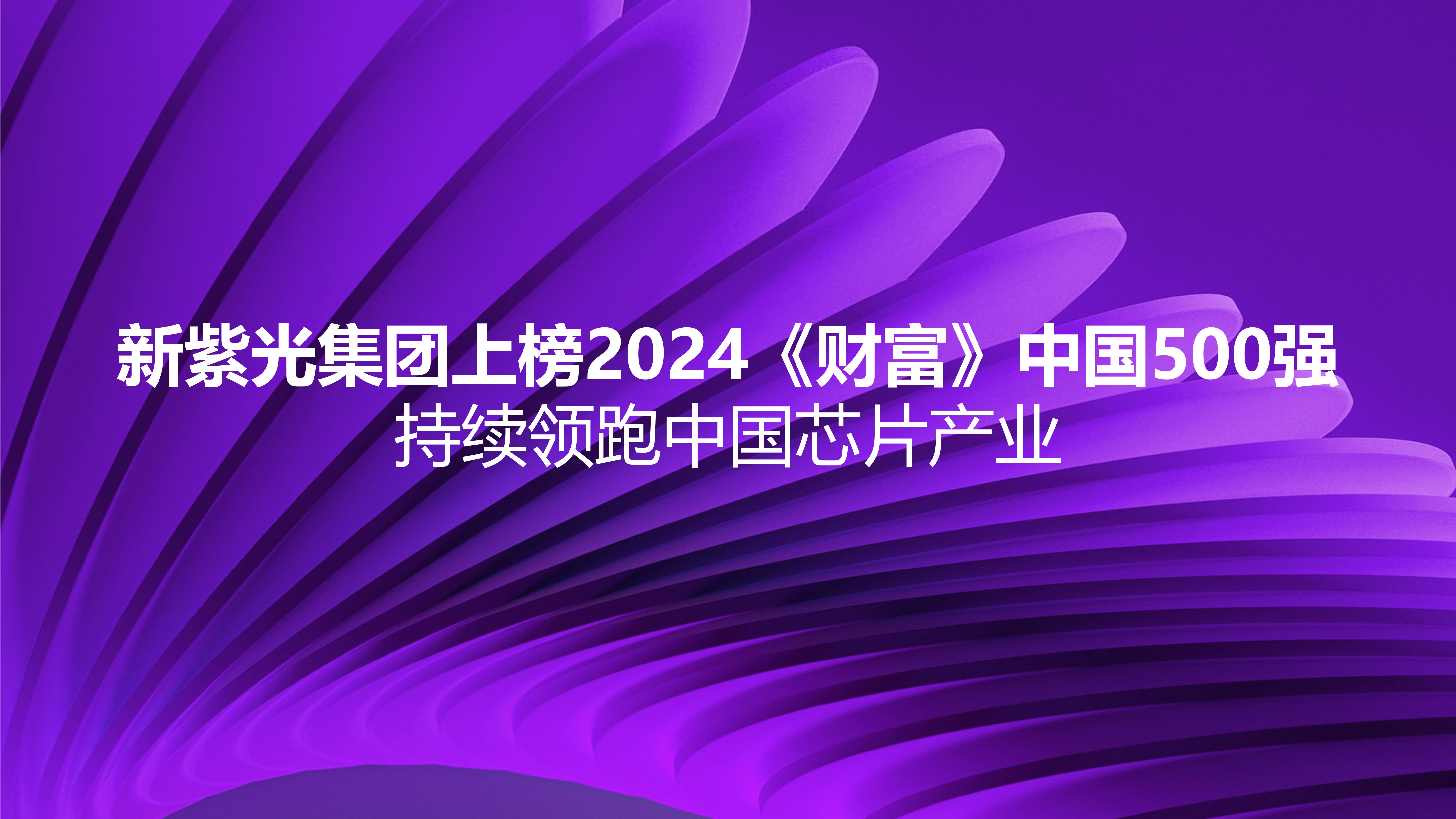 新谈球吧体育官网集团上榜2024《财富》中国500强，持续领跑中国芯片产业