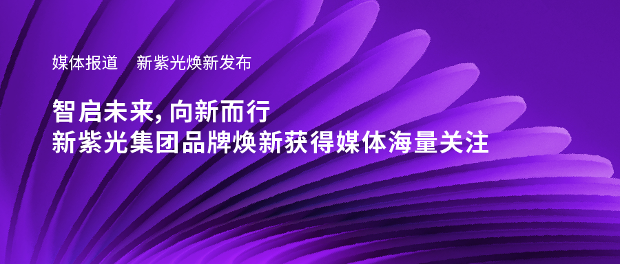 新谈球吧体育官网焕新发布——智启未来，向新而行，新谈球吧体育官网集团品牌焕新获得媒体海量关注