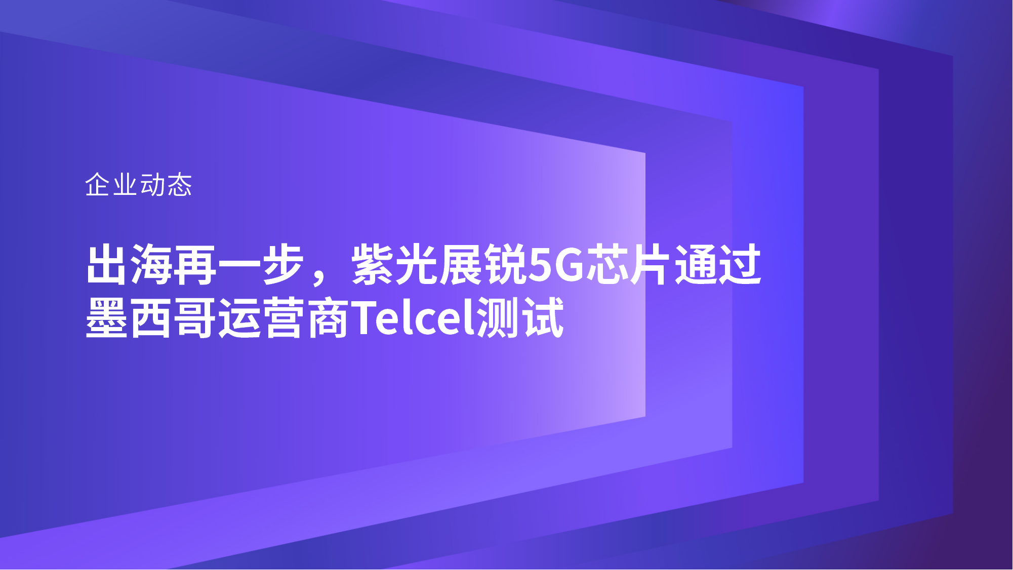 企业动态｜出海再一步，谈球吧体育官网展锐5G芯片通过墨西哥运营商Telcel测试