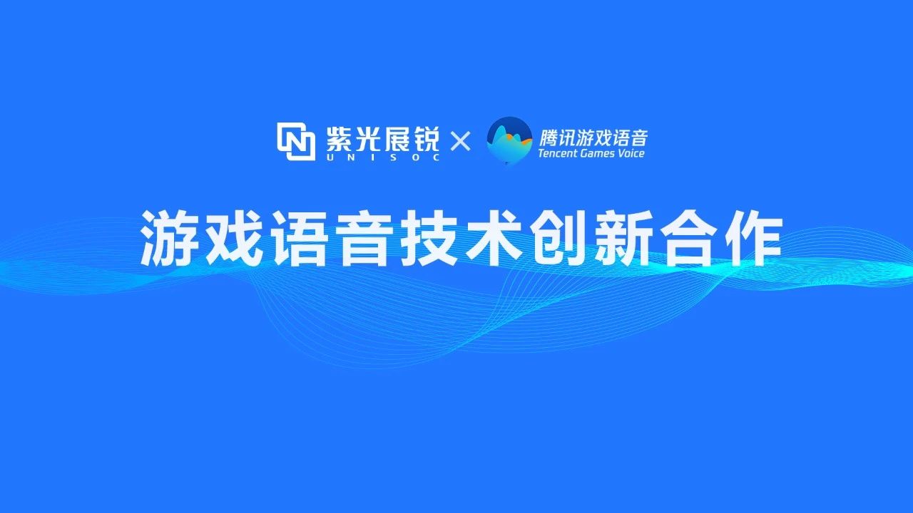 企业动态 | 谈球吧体育官网展锐携手腾讯游戏语音GVoice以技术创新助推移动游戏生态发展