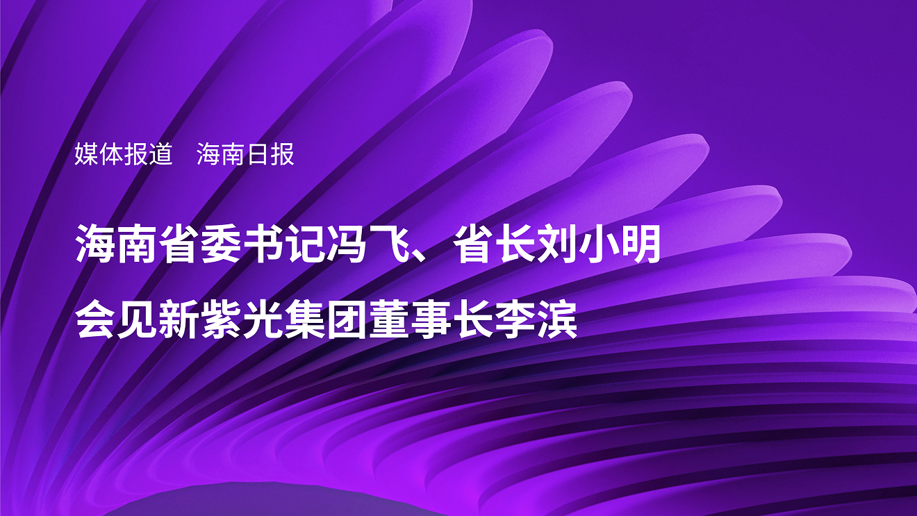 媒体报道｜海南省委书记冯飞、省长刘小明会见新谈球吧体育官网集团董事长李滨
